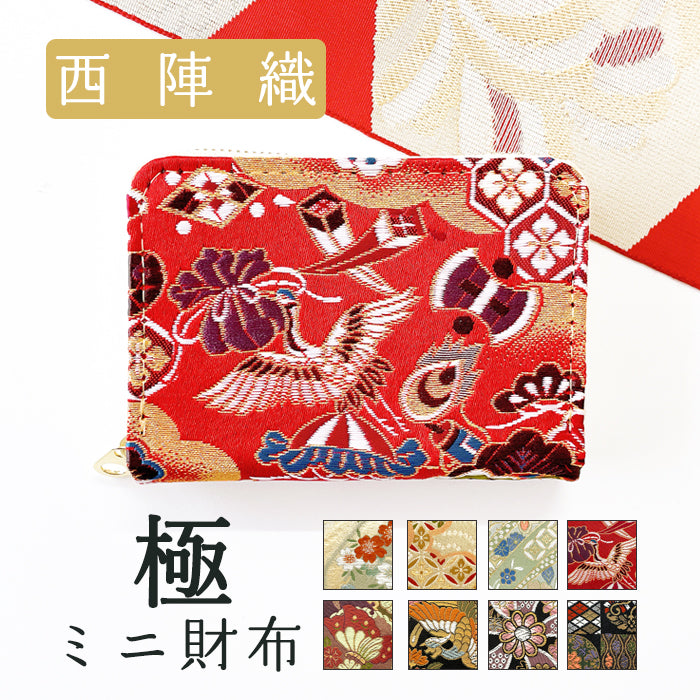 【財布の百貨店公式】 西陣織 極 ミニ財布 財布 金襴 ミニウォレット コンパクト ラウンドファスナー サイフ さいふ ウォレット 小さい財布 カード収納 ラウンド財布 ミニサイフ 和風 和柄 和 豪華 織物 鳳凰 桜 櫻 宝尽くし 華文 花文 流水 ハンドメイド 【安心の返品保証付き】