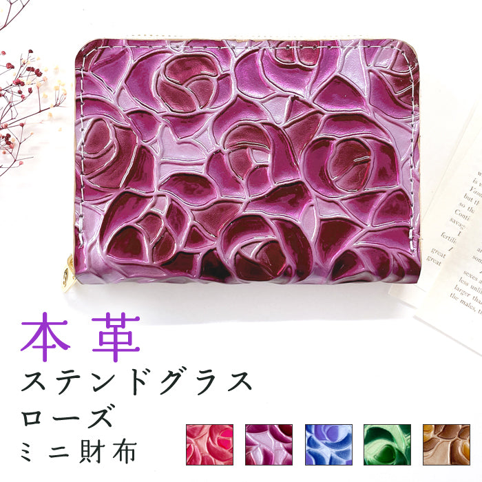 【財布の百貨店公式】 本革 ステンドグラス ローズ ミニ財布 ミニウォレット レディース 小さい財布 財布 ラウンドファスナー コンパクト ウォレット カード収納 薔薇 【安心の返品保証付き】