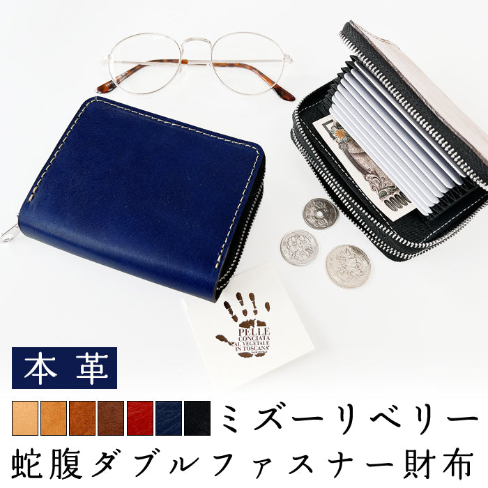 【財布の百貨店公式】 蛇腹 ダブルファスナー 財布 イタリア製 本革 ミズーリベリー カード収納 ミニ財布 小さい財布 使いやすい 牛革 革財布 ラウンド型財布 フィアンキベリー イタリアンレザー 【安心の返品保証付き】