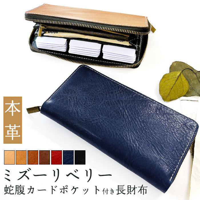 【財布の百貨店公式】 蛇腹 カードポケット付き 長財布 イタリア製 ミズーリベリー 本革 財布 ラウンド型ファスナー メンズ レディース イタリアンレザー 【安心の返品保証付き】