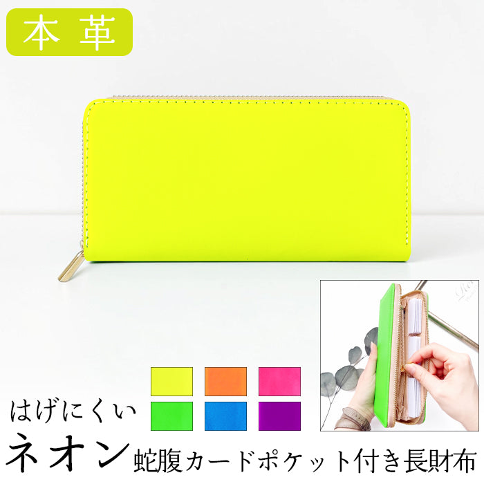 【財布の百貨店公式】 蛇腹 カードポケット付き長財布 本革 ネオンカラー 財布 ラウンド型ファスナー 大容量 蛍光カラー 蛍光色 日本製 【安心の返品保証付き】