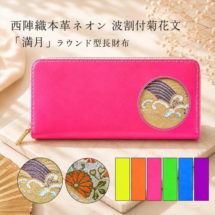 【財布の百貨店公式】 西陣織 本革 ネオン 波割付菊花文 「満月」ラウンド型長財布 本革 財布 長財布 カード収納 蛍光カラー【安心の返品保証付き】