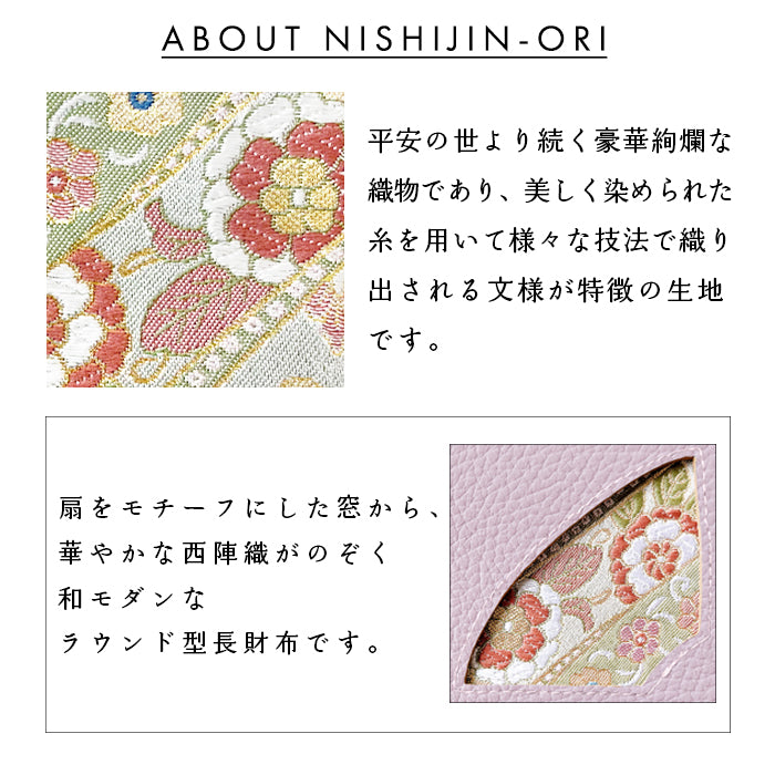【財布の百貨店公式】 西陣織 本革 ニュアンス 鹿の子流し花文 「扇」 ラウンド型長財布 財布 長財布 カード収納【安心の返品保証付き】
