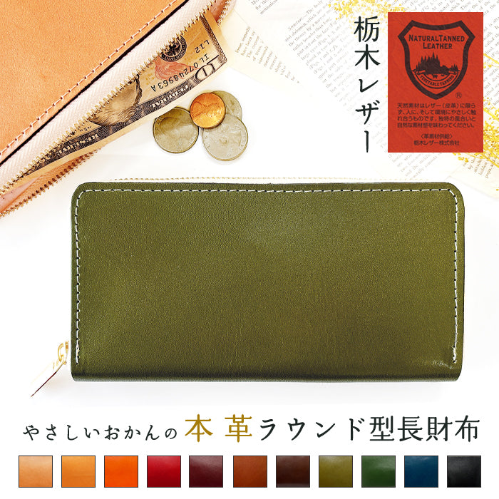 【財布の百貨店公式】 栃木レザー 財布 本革 長財布 ラウンド型ファスナー 牛革 メンズ レディース やさしいおかんの本革 | 美しく経年変化する栃木レザーの長財布 【安心の返品保証付き】