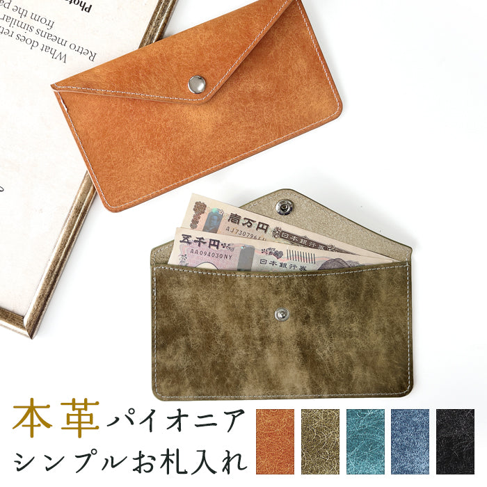 【財布の百貨店公式】 本革 パイオニアレザー お札入れ 財布 サイフ 札入れ 小銭入れなし 薄型 さいふ 革 レザー 長財布 牛革 シンプルお札入れ 【安心の返品保証付き】