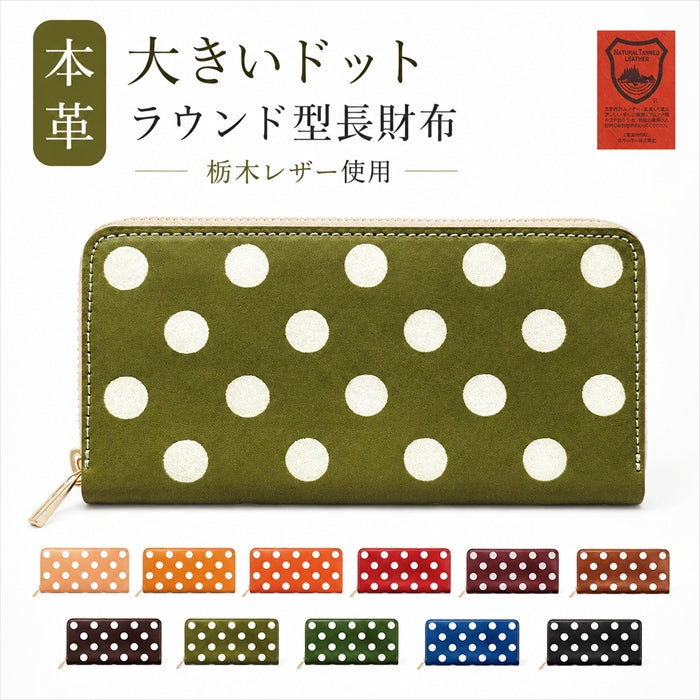 【財布の百貨店公式】 長財布 本革 大きいドット ラウンド型長財布 本革 栃木レザー 財布 カード収納 水玉 日本製 【安心の返品保証付き】