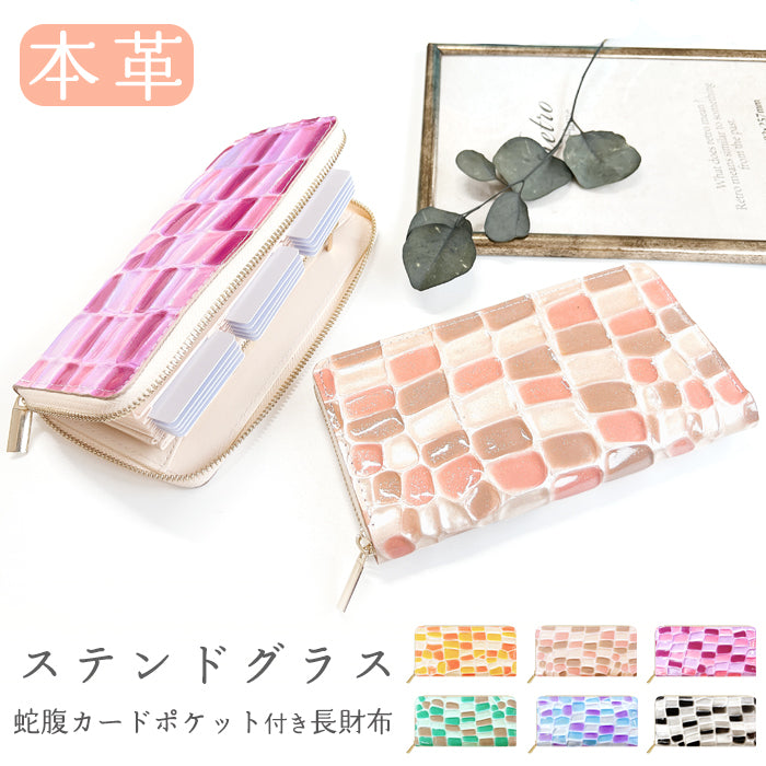 【財布の百貨店公式】 本革 ステンドグラス 蛇腹 カードポケット付き 財布 長財布 ラウンド型ファスナー レディース 大容量 【安心の返品保証付き】