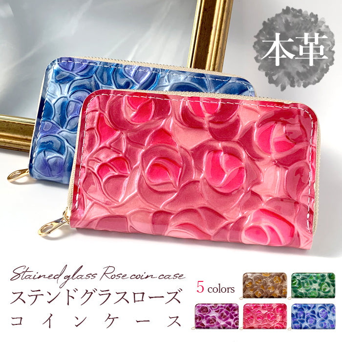 【財布の百貨店公式】 本革 ステンドグラス ローズ コインケース 小銭入れ ミニ財布 レディース ラウンドファスナー |ステンドグラスのような彩りと上品な輝きを放つコインケース