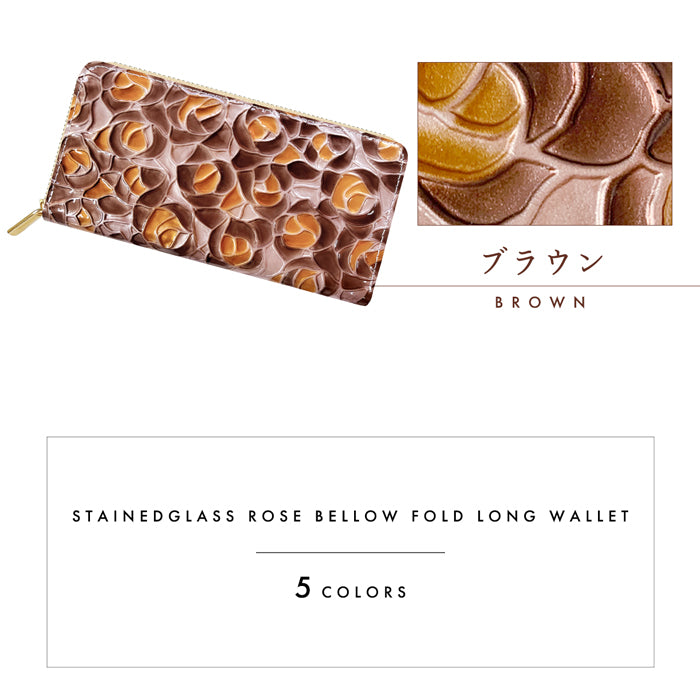 【財布の百貨店公式】 本革 ステンドグラスローズ 蛇腹 カードポケット付き 財布 長財布 レディース ラウンド型ファスナー エナメル 型押し【安心の返品保証付き】
