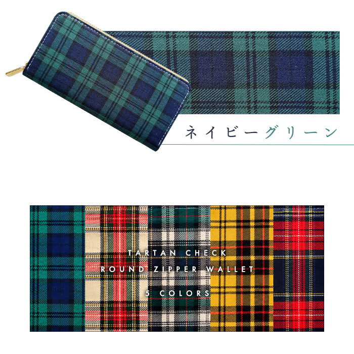【財布の百貨店公式】 タータンチェック 長財布 財布 ラウンド型長財布 チェック柄 レディース メンズ カード収納 日本製 【安心の返品保証付き】