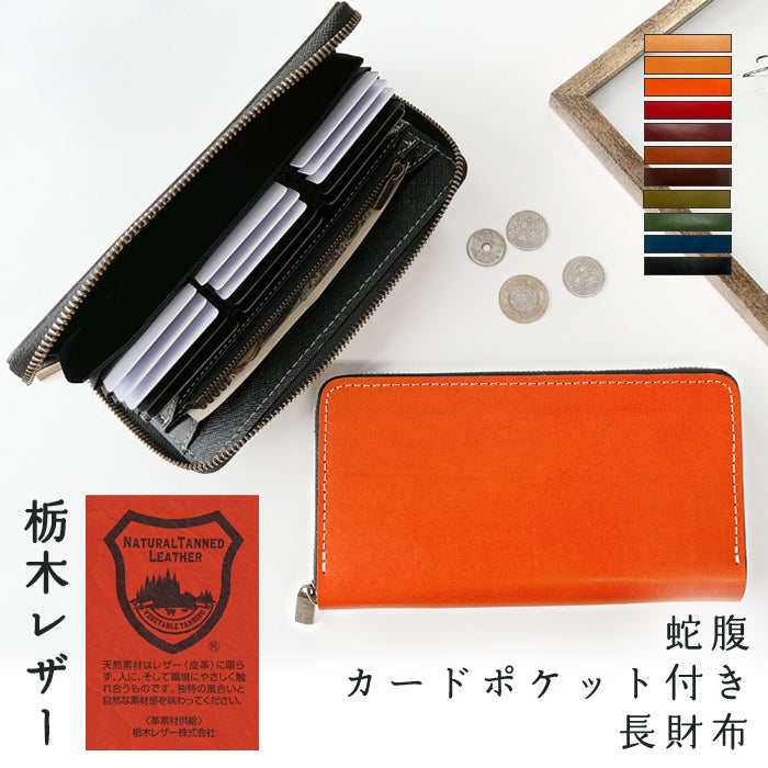 【財布の百貨店公式】 本革 栃木レザー 蛇腹 カードポケット付き 財布 長財布 ラウンド型ファスナー 牛革 メンズ レディース こだわり親父の本革 | 美しく経年変化する栃木レザーの大容量長財布 【安心の返品保証付き】