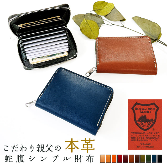 【財布の百貨店公式】 栃木レザー 本革 蛇腹 シンプル 財布 ラウンド型ファスナー 牛革 メンズ レディース こだわり親父の本革 | 美しく経年変化する栃木レザーのコンパクト財布 【安心の返品保証付き】