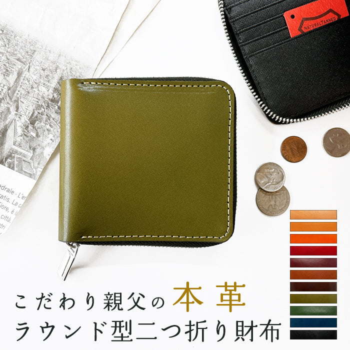 【財布の百貨店公式】 栃木レザー 財布 二つ折り財布 ラウンドファスナー 本革 財布 ラウンド型財布 小銭入れ 二つ折り メンズ レディース コンパクト 薄型 カード入れ 牛本革 革財布 ウォレット コインケース付き ハンドメイド こだわり親父 【安心の返品保証付き】