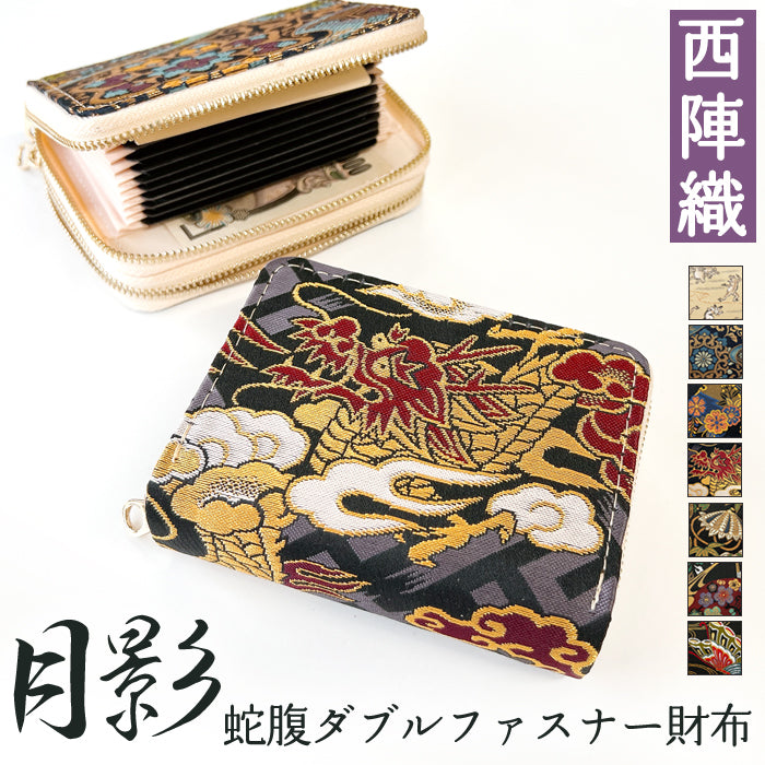 【財布の百貨店公式】 西陣織 月影 蛇腹 ダブルファスナー 財布 レディース メンズ カード収納 ミニ財布 小さい財布 ラウンド型財布 和 和柄 和風 【安心の返品保証付き】