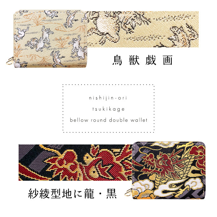 【財布の百貨店公式】 西陣織 月影 蛇腹 ダブルファスナー 財布 レディース メンズ カード収納 ミニ財布 小さい財布 ラウンド型財布 和 和柄 和風 【安心の返品保証付き】
