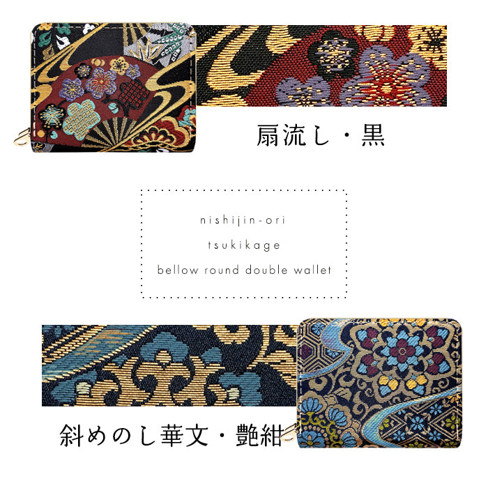 【財布の百貨店公式】 西陣織 月影 蛇腹 ダブルファスナー 財布 レディース メンズ カード収納 ミニ財布 小さい財布 ラウンド型財布 和 和柄 和風 【安心の返品保証付き】