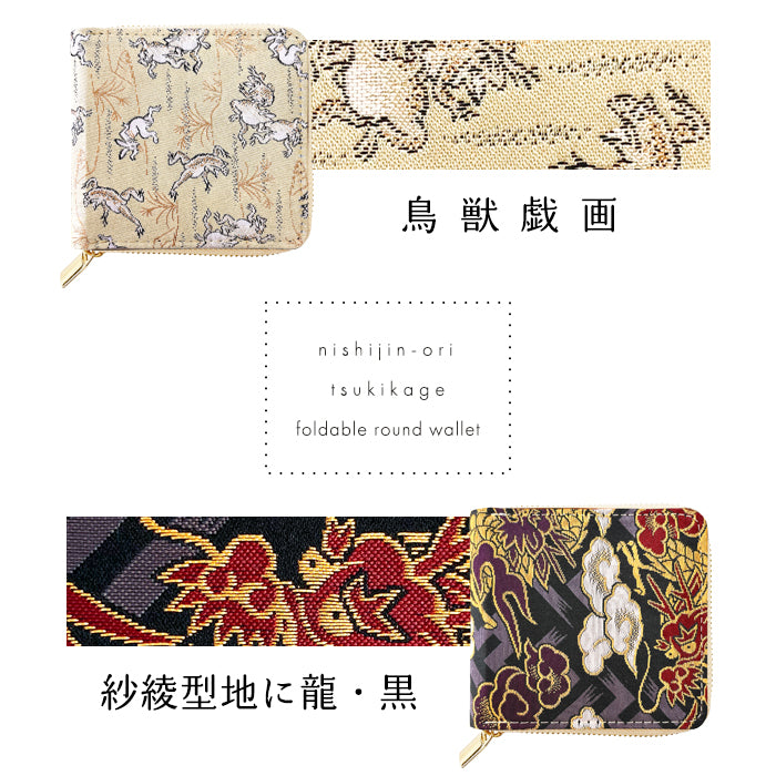 【財布の百貨店公式】西陣織 月影 ラウンド型 二つ折り財布 レディース メンズ 財布 ラウンドファスナー 小銭入れ コンパクト 和柄 日本製 【安心の返品保証付き】