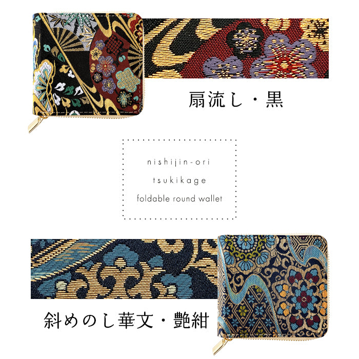 【財布の百貨店公式】西陣織 月影 ラウンド型 二つ折り財布 レディース メンズ 財布 ラウンドファスナー 小銭入れ コンパクト 和柄 日本製 【安心の返品保証付き】