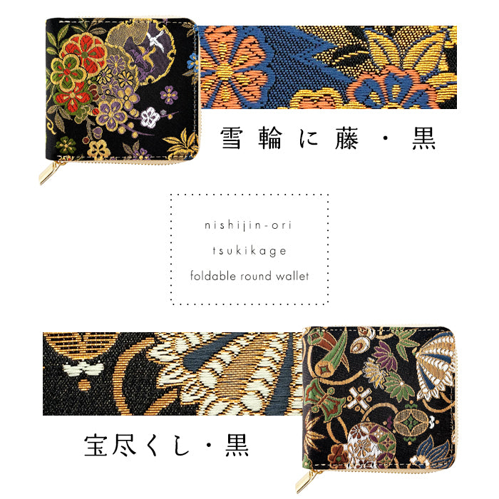 【財布の百貨店公式】西陣織 月影 ラウンド型 二つ折り財布 レディース メンズ 財布 ラウンドファスナー 小銭入れ コンパクト 和柄 日本製 【安心の返品保証付き】
