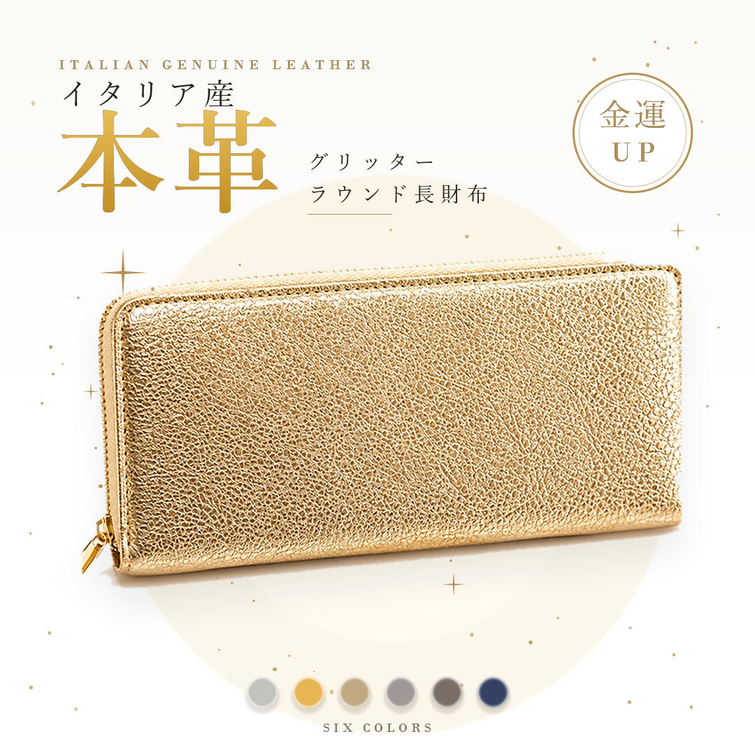 【財布の百貨店公式】 イタリア産 本革 グリッター 長財布 レディース 財布 ラウンド型ファスナー |クロム鞣し加工を施したきらびやかで高級感のあるイタリア産本革を使用 日本製 【安心の返品保証付き】