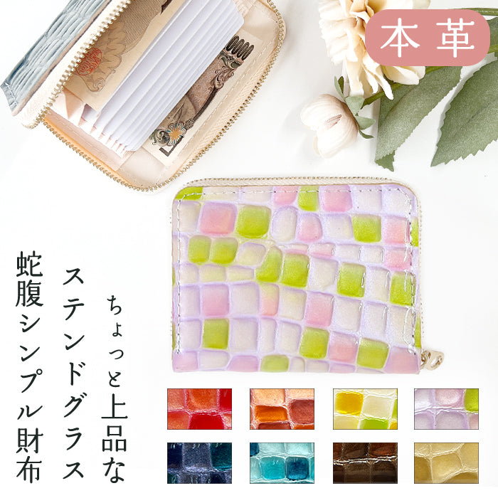【財布の百貨店公式】 蛇腹 シンプル財布 本革 ちょっと上品なステンドグラス 財布 ラウンド型ファスナー レディース ミニ財布 カード入れ エナメル 牛革 【安心の返品保証付き】
