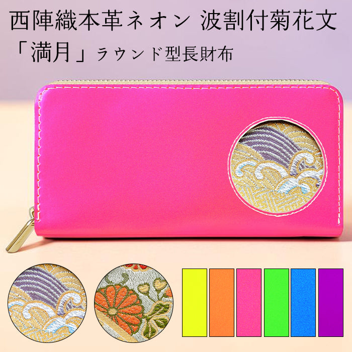 【財布の百貨店公式】 西陣織 本革 ネオン 波割付菊花文 「満月」ラウンド型長財布 本革 財布 長財布 カード収納 蛍光カラー【安心の返品保証付き】