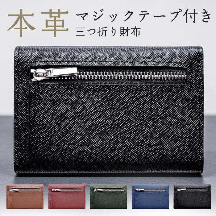 【財布の百貨店公式】 本革 マジックテープ付き三つ折り財布 メンズ カード収納 小銭入れ コインケース付き コンパクト ミニ財布 【WM-T3-01】【安心の返品保証付き】