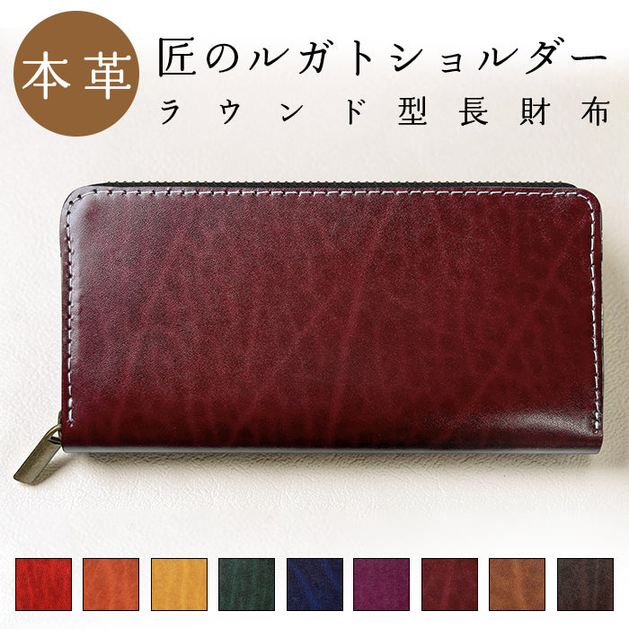 【財布の百貨店公式】 ベルギー製 本革 匠のルガトショルダー 長財布 本革 財布 ラウンド型ファスナー カード収納 ベルギーレザー 【安心の返品保証付き】