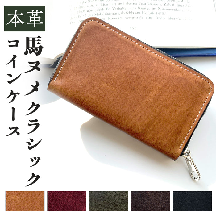 【財布の百貨店公式】 本革 ラウンドファスナー コインケース 馬革 小銭入れ コンパクト ホースレザー 馬ヌメ クラシック ヌメ革 【安心の返品保証付き】