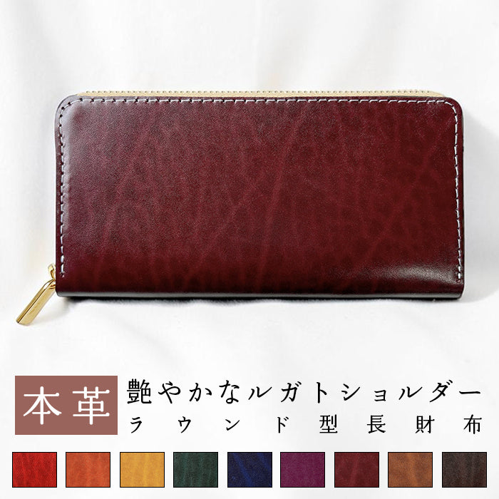 【財布の百貨店公式】 ベルギー製 本革 艶やかなルガトショルダー 長財布 本革 財布 ラウンド型ファスナー カード収納 ベルギーレザー 【安心の返品保証付き】