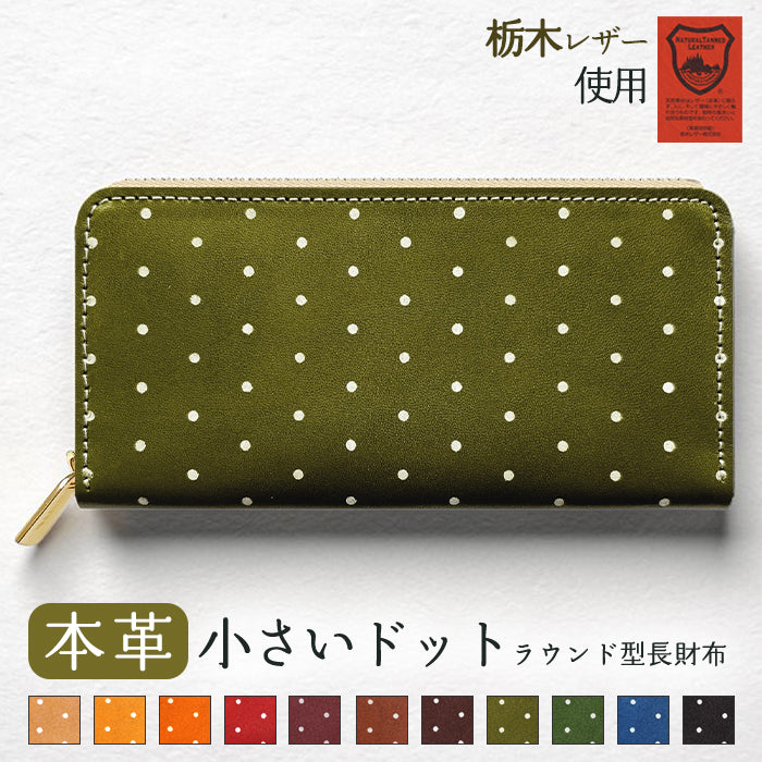 【財布の百貨店公式】 長財布 本革 小さいドット ラウンド型長財布 本革 栃木レザー 財布 カード収納 水玉 日本製 【安心の返品保証付き】