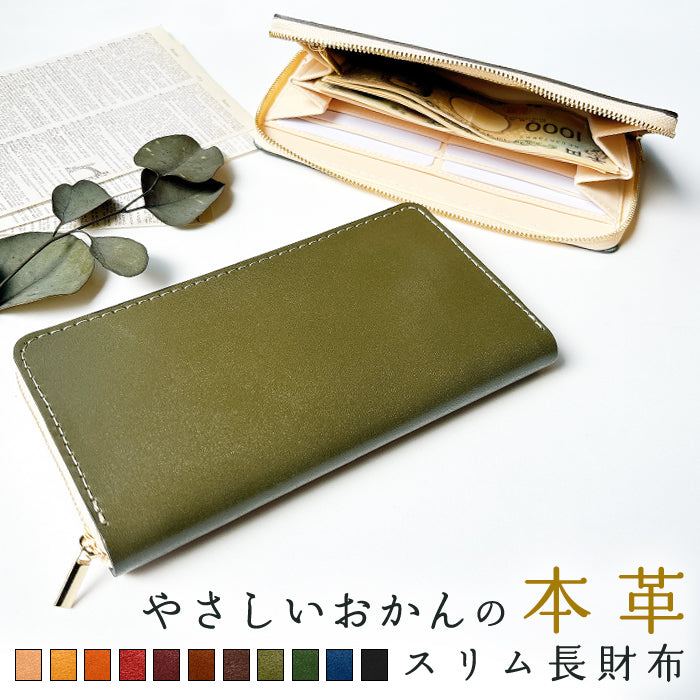 【財布の百貨店公式】 栃木レザー 本革 スリム長財布 薄型 やさしいおかん レディース メンズ 財布 ラウンド型ファスナー カード収納 革【安心の返品保証付き】