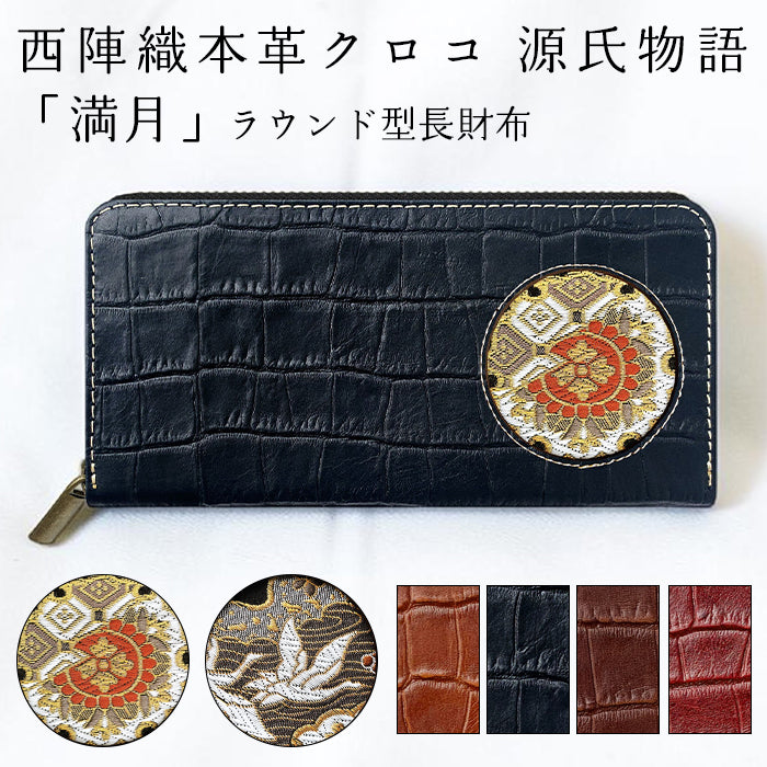 【財布の百貨店公式】 西陣織 本革 クロコダイル 源氏物語 「満月」ラウンド型長財布 本革 財布 長財布 カード収納 クロコ柄【安心の返品保証付き】