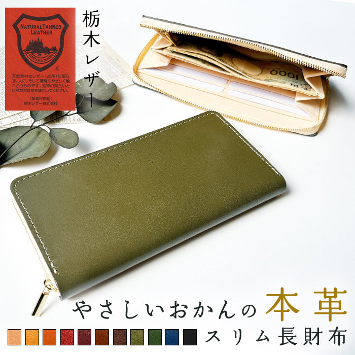 【財布の百貨店公式】 栃木レザー 本革 スリム長財布 薄型 やさしいおかん レディース メンズ 財布 ラウンド型ファスナー カード収納 革 日本製 【安心の返品保証付き】