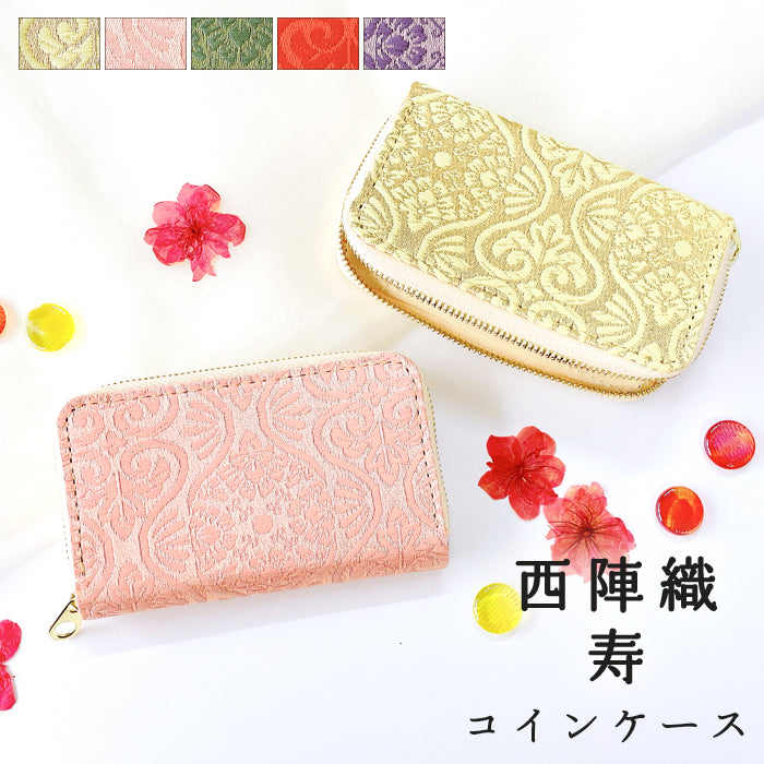 【財布の百貨店公式】 西陣織 寿 コインケース 小銭入れ レディース メンズ コンパクト 金襴 無金物 和柄 和風 ラウンドファスナー 【安心の返品保証付き】