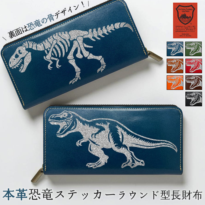 【財布の百貨店公式】 栃木レザー 本革 恐竜 ステッカー ラウンド型長財布 財布 長財布 カード収納【安心の返品保証付き】