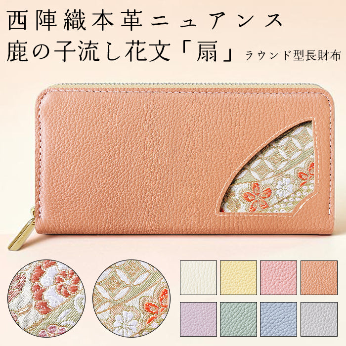 【財布の百貨店公式】 西陣織 本革 ニュアンス 鹿の子流し花文 「扇」 ラウンド型長財布 財布 長財布 カード収納【安心の返品保証付き】