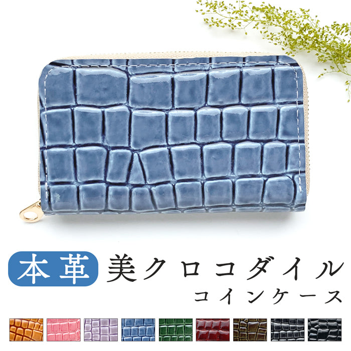【財布の百貨店公式】 本革 コインケース 美クロコダイル 型押し 小銭入れ コンパクト ラウンドファスナー  わに柄 ワニ柄 【安心の返品保証付き】