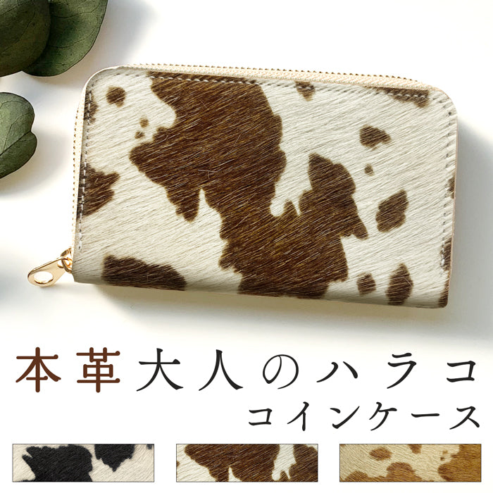 【財布の百貨店公式】 美しい毛並みとやわらかな手触りのコインケース 本革 ラウンドファスナー コンパクト 小物入れ 牛革 大人のハラコ風  小銭入れ うし柄 牛柄 【安心の返品保証付き】