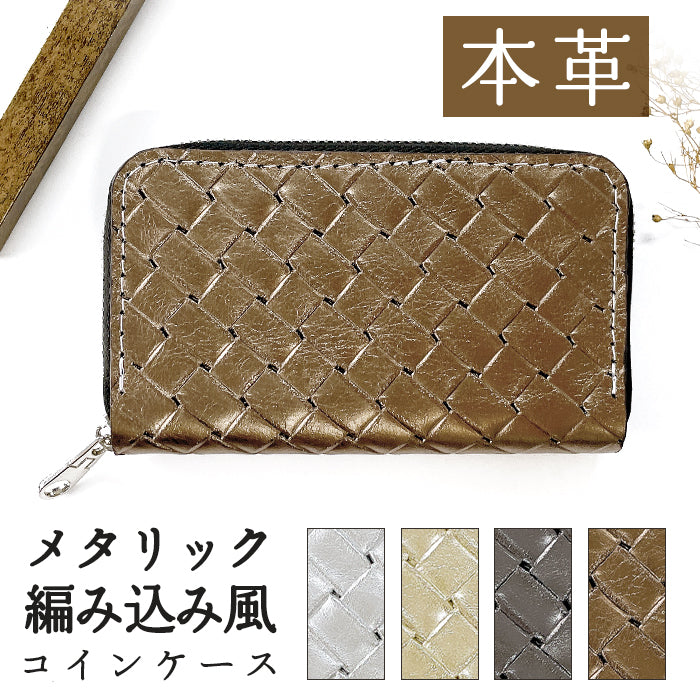 【財布の百貨店公式】 本革 コインケース メタリック 編み込み風 レディース メンズ ラウンドファスナー 小銭入れ コンパクト ゴールド ブロンズ シルバー ブラック 【安心の返品保証付き】