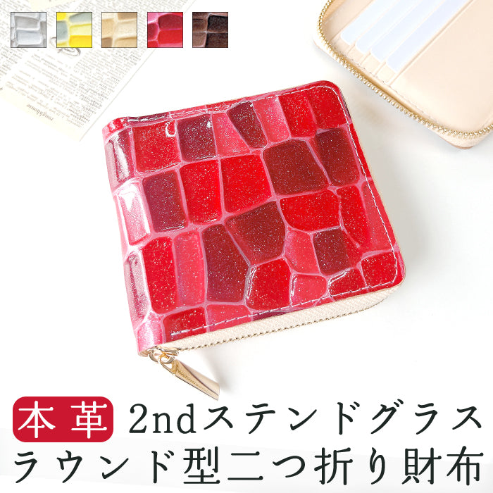 【財布の百貨店公式】 本革 2ndステンドグラス ラウンド型 二つ折り財布 ラウンドファスナー 財布 小銭入れ レディース 薄型 コインケース付き エナメル