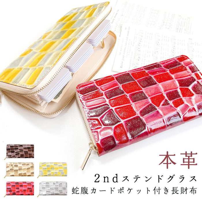【財布の百貨店公式】 本革 2ndステンドグラス 蛇腹 カードポケット付き 財布 長財布 ラウンド型ファスナー レディース 大容量 【安心の返品保証付き】