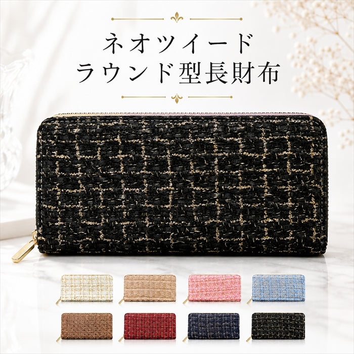 【財布の百貨店公式】 長財布 ネオツイード 財布 ラウンド型長財布 レディース カード収納 ツィード 日本製 【安心の返品保証付き】