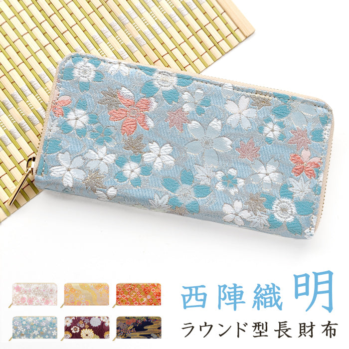 【財布の百貨店公式】 西陣織 財布 長財布 レディース ラウンドファスナー さいふ サイフ カード収納 明 - 高級感漂う日本製の和風財布 | プレゼントにも最適 【安心の返品保証付き】
