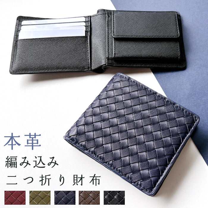 【財布の百貨店公式】 本革 編み込み 二つ折り財布 メンズ カード収納 小銭入れ コインケース付き サイフ ウォレット 薄型 コンパクト 【WM-D6-08】 【安心の返品保証付き】