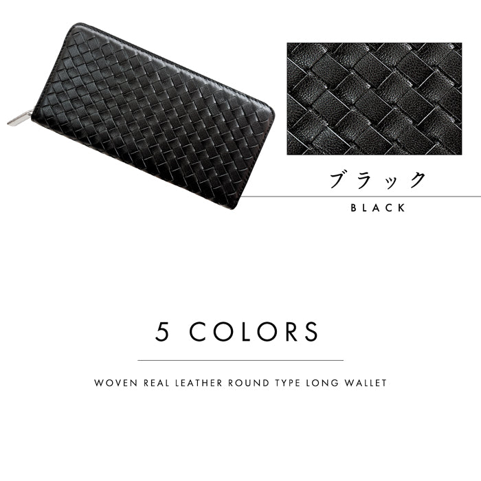 【財布の百貨店公式】 本革 編み込み 長財布 メンズ レディース 財布 ラウンド型ファスナー 大容量 カード収納 WL-R1-08 【安心の返品保証付き】