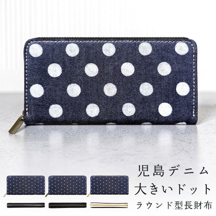 【財布の百貨店公式】 児島デニム 大きいドット 長財布 財布 ラウンド型ファスナー レディース メンズ カード収納 水玉 岡山デニム 日本製【安心の返品保証付き】