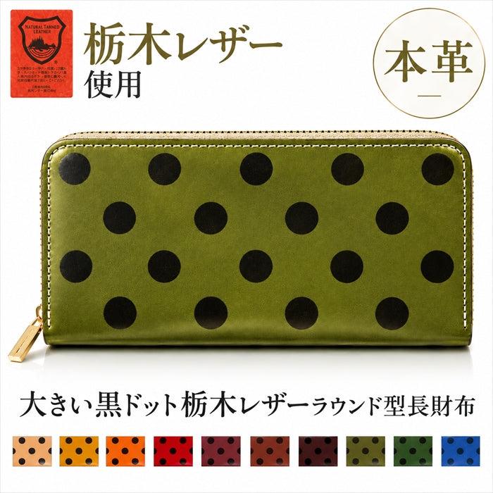 【財布の百貨店公式】 長財布 本革 栃木レザー 大きい黒ドット ラウンド型長財布 本革 財布 カード収納 水玉 日本製 【安心の返品保証付き】