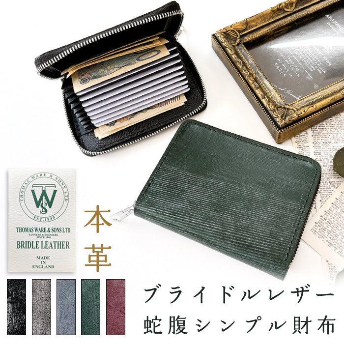 【財布の百貨店公式】 イギリス製 本革 ブライドルレザー 蛇腹 シンプル 財布 長財布 ラウンド型ファスナー 牛革 メンズ ブライドル イギリスレザー