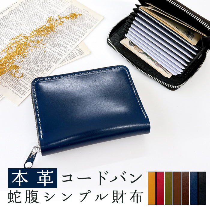 【財布の百貨店公式】 本革 コードバン 蛇腹 シンプル 財布 長財布 ラウンド型ファスナー 牛革 メンズ 馬革 ホースレザー サイフ